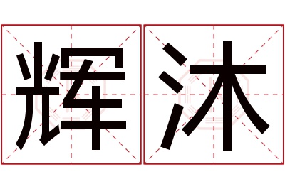 辉沐名字寓意