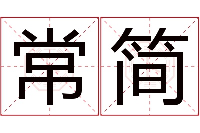 常简名字寓意