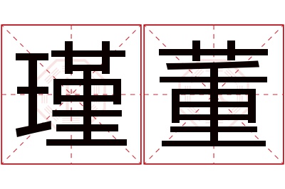 瑾董名字寓意