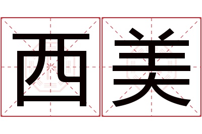 西美名字寓意