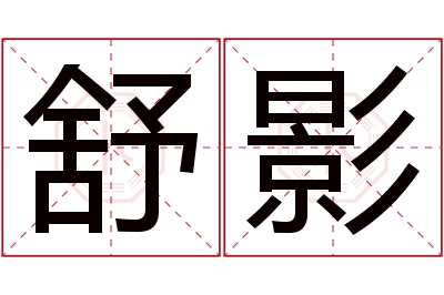 舒影名字寓意