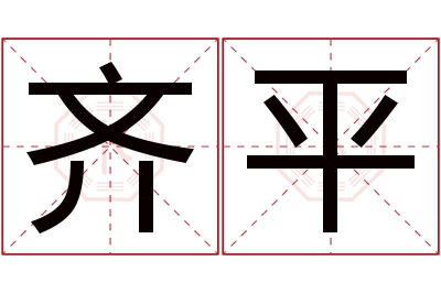 齐平名字寓意