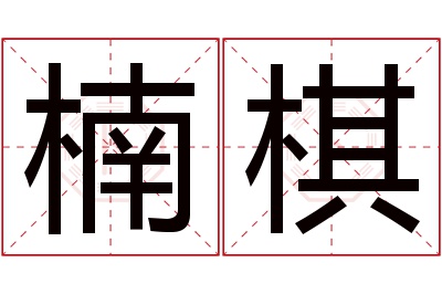 楠棋名字寓意