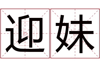 迎妹名字寓意