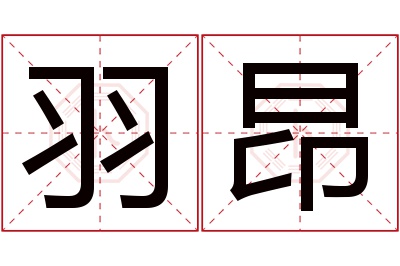 羽昂名字寓意