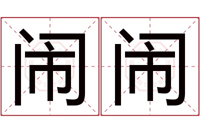 闹闹名字寓意