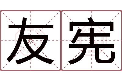 友宪名字寓意