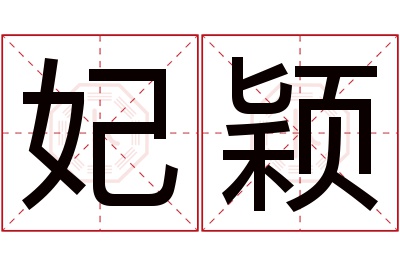 妃颖名字寓意