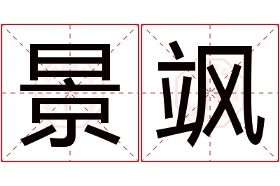 景飒名字寓意