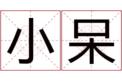 小呆名字寓意