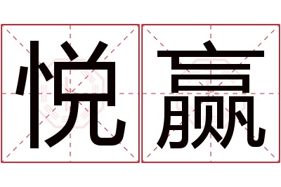 悦赢名字寓意