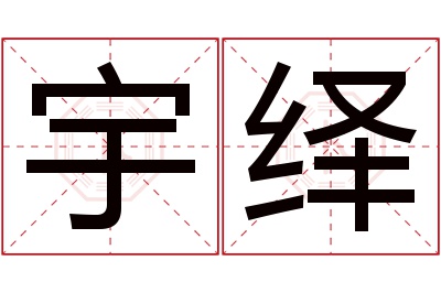 宇绎名字寓意