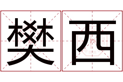 樊西名字寓意