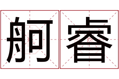 舸睿名字寓意