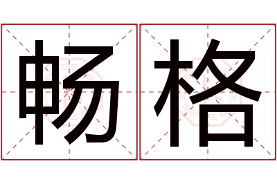 畅格名字寓意