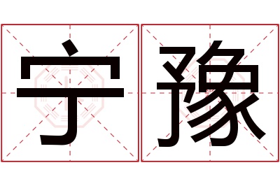 宁豫名字寓意