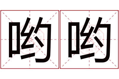 哟哟名字寓意