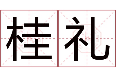 桂礼名字寓意