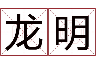 龙明名字寓意