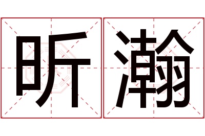 昕瀚名字寓意