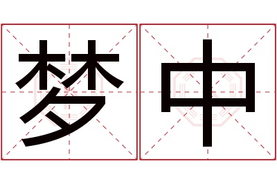 梦中名字寓意