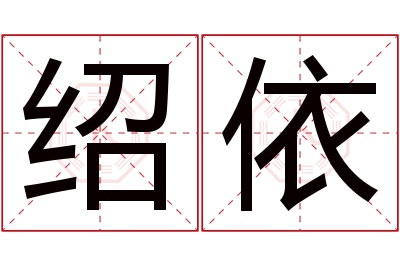 绍依名字寓意