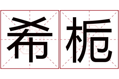 希栀名字寓意