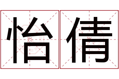 怡倩名字寓意