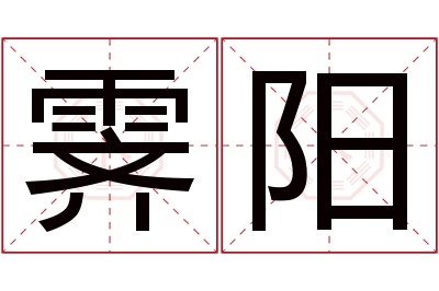 霁阳名字寓意