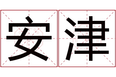 安津名字寓意