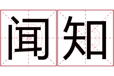 闻知名字寓意