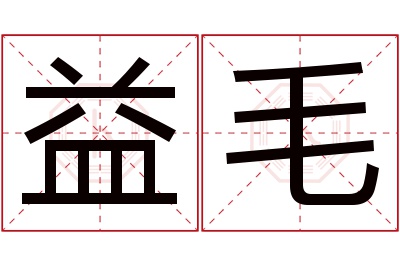 益毛名字寓意