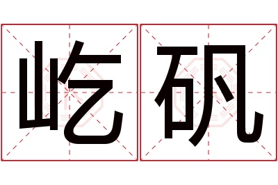 屹矾名字寓意