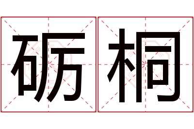 砺桐名字寓意