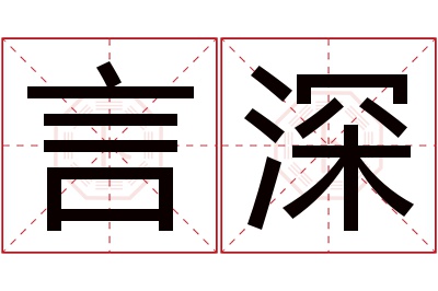 言深名字寓意