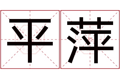 平萍名字寓意