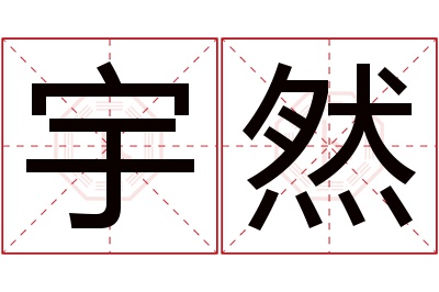 宇然名字寓意