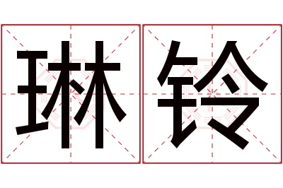 琳铃名字寓意