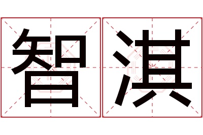 智淇名字寓意