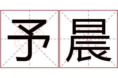 予晨名字寓意