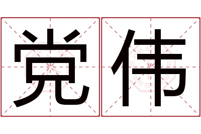 党伟名字寓意