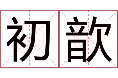 初歆名字寓意