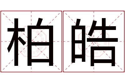 柏皓名字寓意