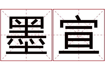 墨宣名字寓意