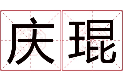 庆琨名字寓意