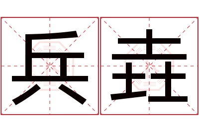 兵垚名字寓意