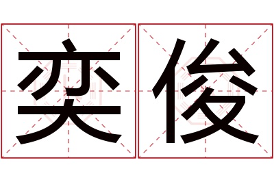 奕俊名字寓意