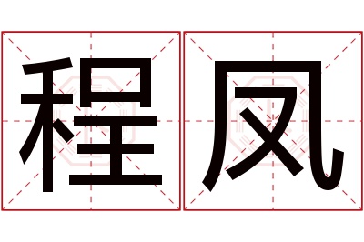 程凤名字寓意