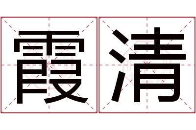 霞清名字寓意