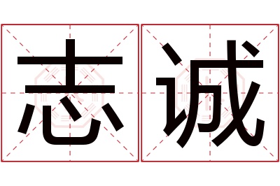 志诚名字寓意